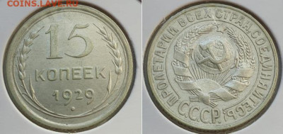 10-15-20 копеек 1929г, до 02.10.25 22:00 мск - 2