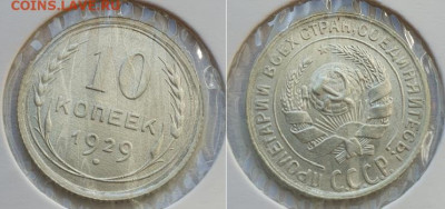 10-15-20 копеек 1929г, до 02.10.25 22:00 мск - 1