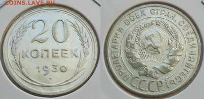 10-15-20 копеек 1930г, до 02.10.25 22:00 мск - 3