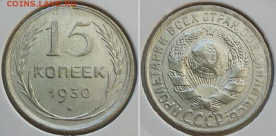 10-15-20 копеек 1930г, до 02.10.25 22:00 мск - 2
