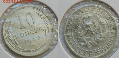10-15-20 копеек 1930г, до 02.10.25 22:00 мск - 1
