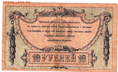 РОСТОВ 10 рублей 1918 г. до 03.10.25 г. в 23.00 - 007