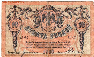 РОСТОВ 10 рублей 1918 г. до 03.10.25 г. в 23.00 - 010