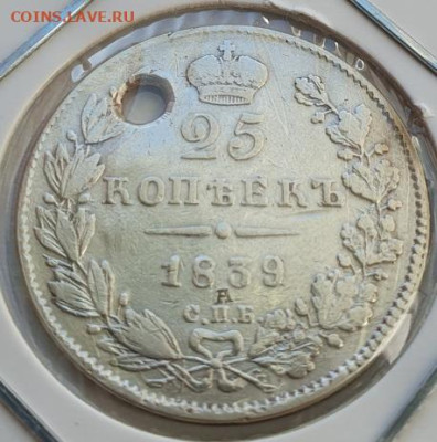 25 копеек 1839г. НГ, до 02.10.25 22:00 мск - 2