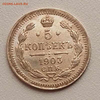 5 копеек 1903 до 01.10.25 в 22.00 - IMG_20250919_084914