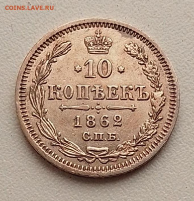 10 копеек 1862 до 01.10.25 в 22.00 - IMG_20250919_084709