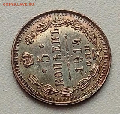5 копеек 1914 до 01.10.25 в 22.00 - IMG_20250918_131416