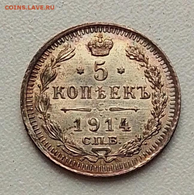 5 копеек 1914 до 01.10.25 в 22.00 - IMG_20250918_131412