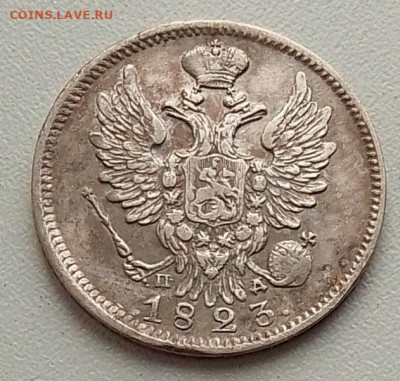 20 копеек 1823 до 01.10.25 в 22.00 - IMG_20250918_132119