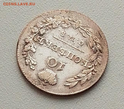 10 копеек 1831 до 01.10.25 в 22.00 - IMG_20250918_132055