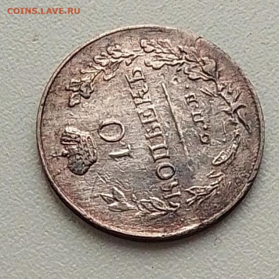 10 копеек 1819 до 01.10.25 в 22.00 - IMG_20250918_132012