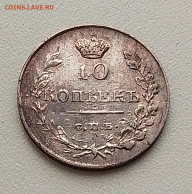 10 копеек 1819 до 01.10.25 в 22.00 - IMG_20250918_132006