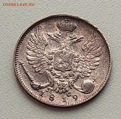 10 копеек 1819 до 01.10.25 в 22.00 - IMG_20250918_132020