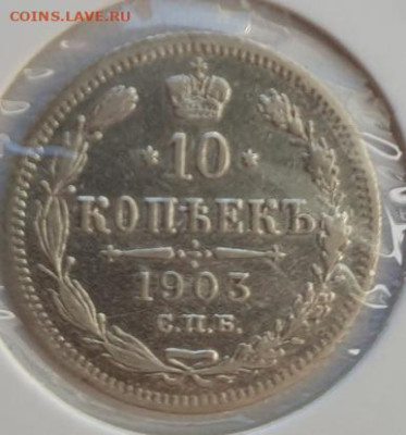 10 копеек 1903г СПБ АР, до 02.10 22:00 мск - 1