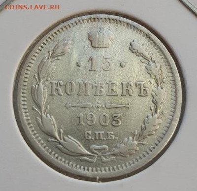 15 копеек 1903г СПБ АР, до 02.10 22:00 мск - 2