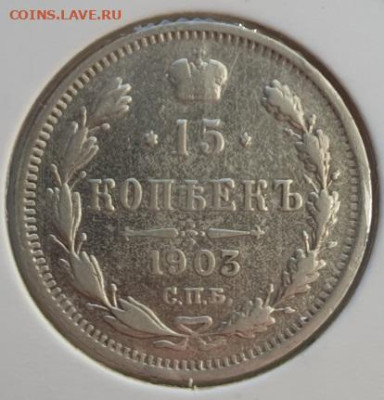 15 копеек 1903г СПБ АР, до 02.10 22:00 мск - 1