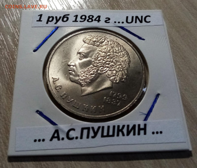 1 руб 1984г ПУШКИН unc до 1.10 - п1