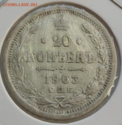 20 копеек 1903г СПБ АР, до 02.10 22:00 мск - 2