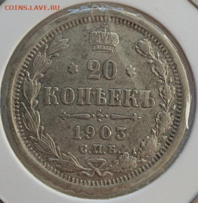 20 копеек 1903г СПБ АР, до 02.10 22:00 мск - 1