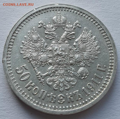 50 копеек 1911г ЭБ, до 02.10 22:00 мск - 4