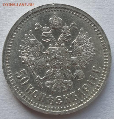 50 копеек 1911г ЭБ, до 02.10 22:00 мск - 3