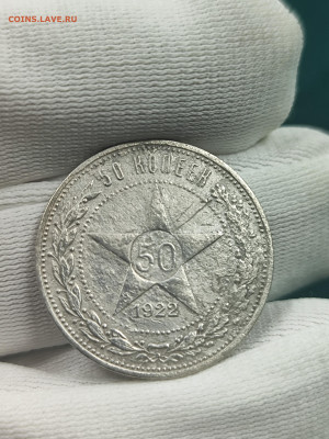 50 копеек 1922 АГ!!! с 200 - IMG_20250927_125824