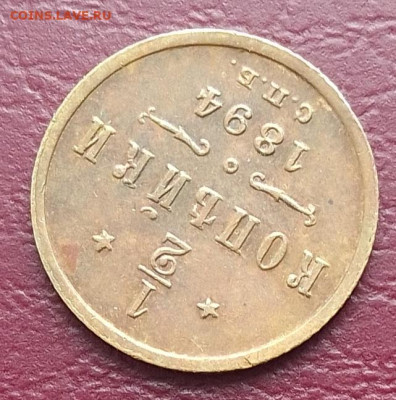 2 копейки 1894 до 01.10.25 в 22.00 - IMG_20250927_133946