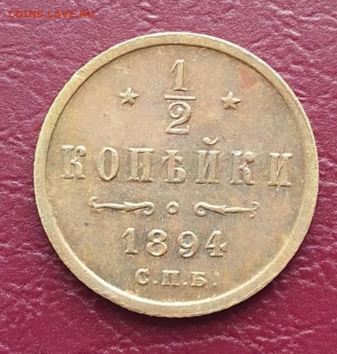 2 копейки 1894 до 01.10.25 в 22.00 - IMG_20250927_133939