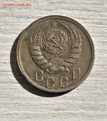 15 копеек 1937 - 20250927_145405