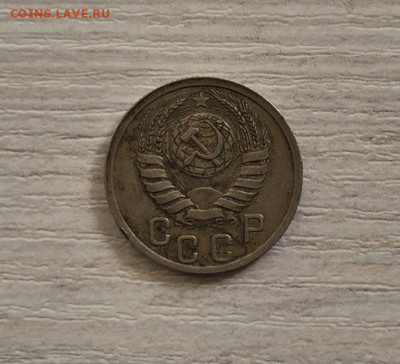 15 копеек 1937 - 20250927_145418