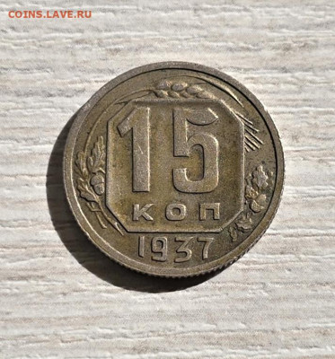 15 копеек 1937 - 20250927_145352
