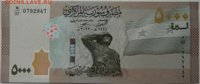 Сирия 5000 фунтов 2023 г.  до 02.10.25 - DSCN7614.JPG
