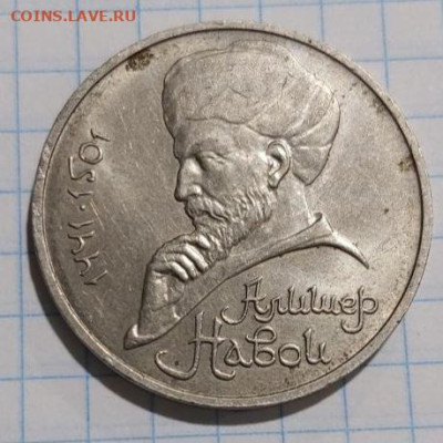 1 рубль 1990 Алишер Навои - IMG_20250927_151309_935