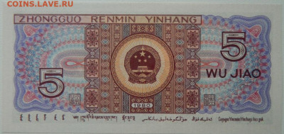 Китай 5 джао 1980 г. до 02.10.25 - DSCN7602.JPG