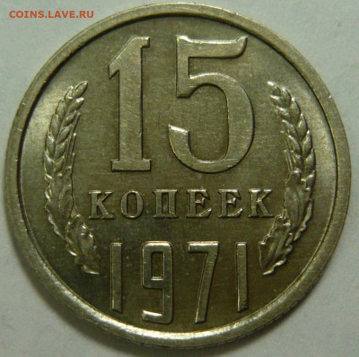 20 копеек 1965,66,67 и 15копеек 1971 Мешковой UNC - P1210061.JPG