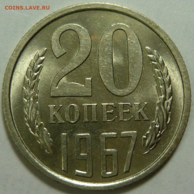 20 копеек 1965,66,67 и 15копеек 1971 Мешковой UNC - P1210059.JPG