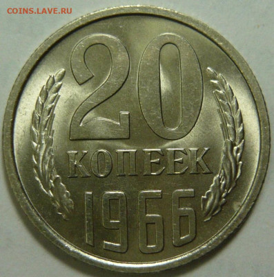 20 копеек 1965,66,67 и 15копеек 1971 Мешковой UNC - P1210055.JPG