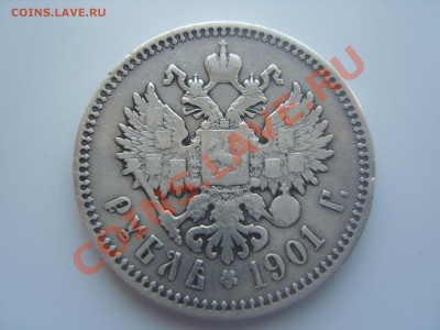 1 рубль 1901 года,(Ф.З).Оценка. - SS106367.JPG