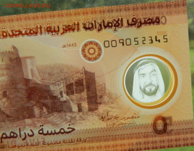 Объединённые Арабские Эмираты 5 дирхамов 2022 г. до 02.10.25 - DSCN7611.JPG