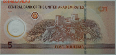 Объединённые Арабские Эмираты 5 дирхамов 2022 г. до 02.10.25 - DSCN7609.JPG
