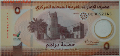 Объединённые Арабские Эмираты 5 дирхамов 2022 г. до 02.10.25 - DSCN7610.JPG