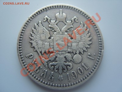 1 рубль 1901 года,(Ф.З).Оценка. - SS106369.JPG
