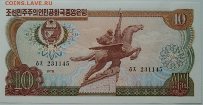 Северная Корея (КНДР) 10 вон  1978 г. до 02.10.25 - DSCN7628.JPG
