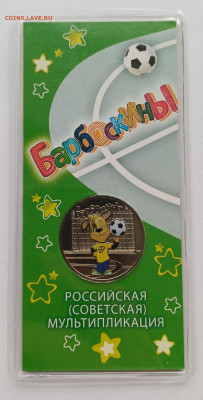 25₽ Барбоскины цветные, до 02.10 22:00 - Screenshot_20250927_144116_Gallery