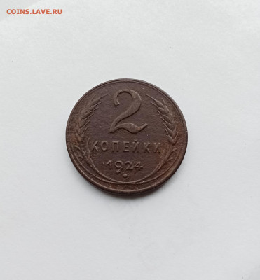 2 коп. 1924г(гладкий гурт) - IMG_20250927_170224
