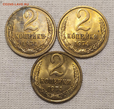 2 копейки 1974 год. Мешковые, 3 штуки. - IMG_20250927_191003