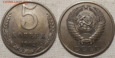 5 копеек 1962 год. Хорошая сохранность. - IMG_20250927_192858