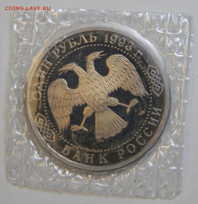 1 рубль 1993 Вернадский Пруф Запайка с 200! до 2.10 в 22:10 - IMG_1476.JPG