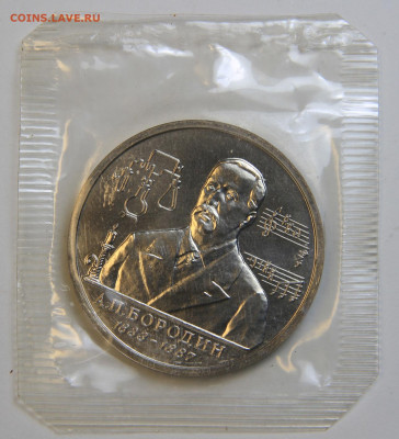 1 рубль 1993 Бородин АЦ Запайка с 200! до 2.10 в 22:10 - IMG_1459.JPG