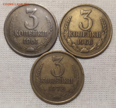 3 копейки 1961, 1968, 1972 год. - IMG_20250927_193428